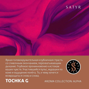 Табак Satyr 25г - Tochka G (Клубника со сливками)