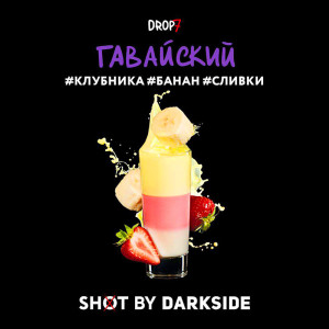 Табак Darkside Shot 30г - Гавайский (Клубника Банан Сливки Ваниль)