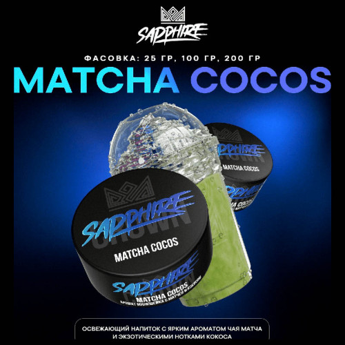 Табак Sapphire Crown 25г - Matcha cocos (Освежающий чай матча с кокосом)