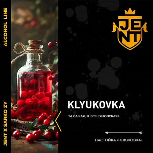 Табак JENT X Sarko Zy 25г - Klyukovka (Клюквенная настойка)