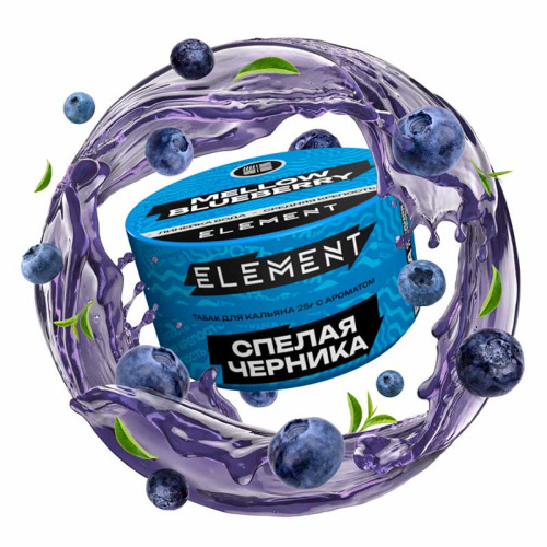 Табак Element Вода 25г - Mellow Blueberry NEW (Спелая черника)