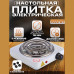 Плитка электрическая для розжига угля Skyseven L-061 - 1000W