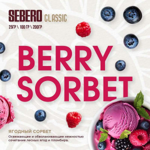 Табак Sebero Classic 25г - Berry sorbet (Ягодный сорбет)