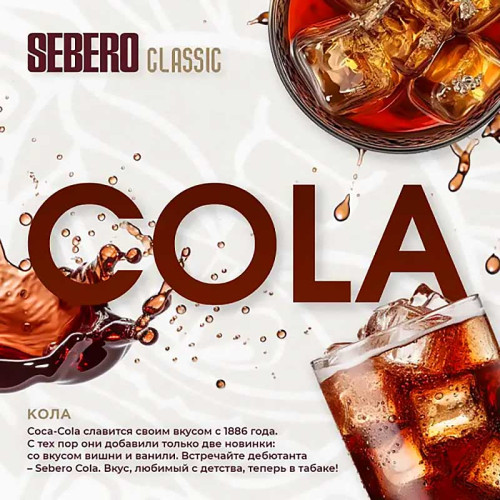 Табак Sebero Classic 25г - Cola (Кола)
