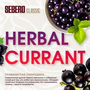 Табак Sebero Classic 25г - Herbal Currant (Ревень Черная смородина)