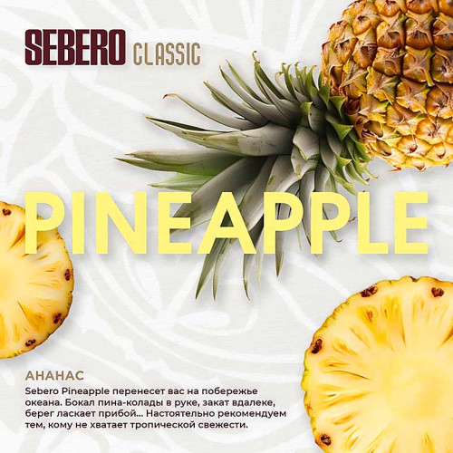 Табак Sebero Classic 25г - Pineapple (Ананас)