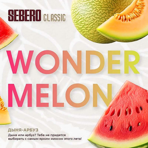 Табак Sebero Classic 25г - Wonder-Melon (Арбуз Дыня)