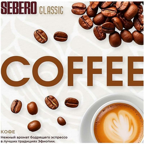 Табак Sebero Classic 25г - Сoffee (Кофе)