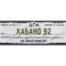 Табак Dogma 100% 20г - Хабано 92