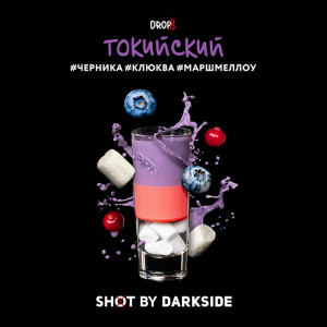 Табак Darkside Shot 30г - Токийский (Черника Клюква Маршмелоу)