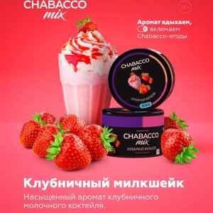 Смесь Chabacco Mix MEDIUM 40г - Клубничный Милкшейк