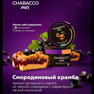 Смесь Chabacco Mix MEDIUM 40г - Смородиновый крамбл