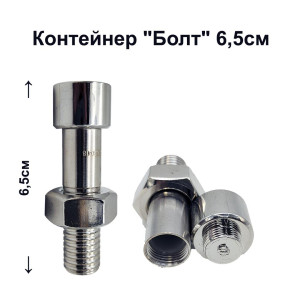 Контейнер - Болт 6,5см