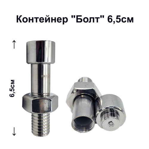 Контейнер - Болт 6,5см