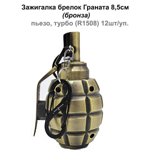 Зажигалка брелок - Граната 8,5см (бронза) пьезо, турбо
