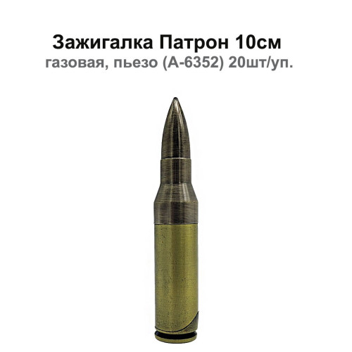 Зажигалка - Патрон 10см
