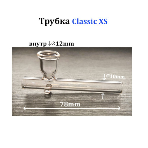 Трубка Classic - XS 78mm (стекло) kit pat