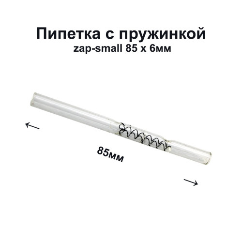 Пипетка с пружиной 85/7