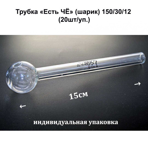 Трубка - Есть ЧЕ (шарик) 150/30/12