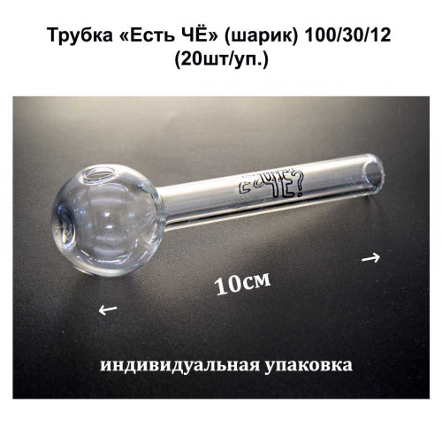Трубка - Есть ЧЕ (шарик) 100/30/12