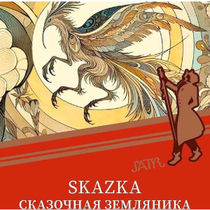 Табак Satyr 25г - Skazka (Сказочная земляника)