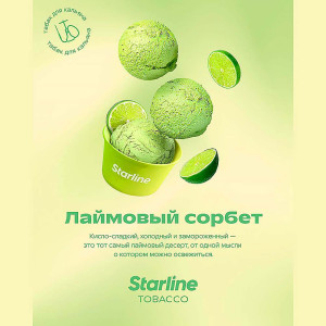 Табак для кальяна Starline - Лаймовый сорбет 25г