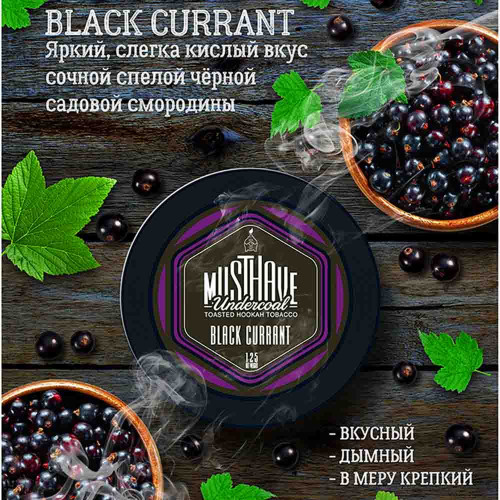 Табак Must Have 250г - Черная смородина (Black Currant)