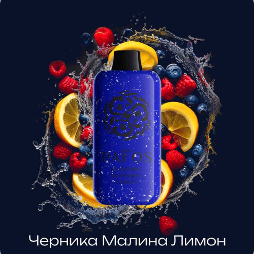 Электронная сигарета PAFOS HARD EXTRA 20000 затяжек - Blueberries-raspberries-lemon (Черника Малина Лимон)