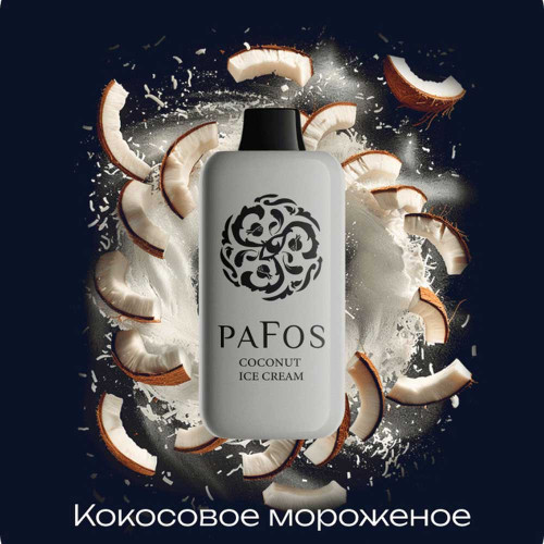 Электронная сигарета PAFOS HARD EXTRA 20000 затяжек - Cococnut ice cream (Кокосовое мороженое)