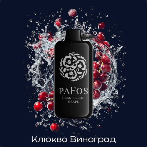 Электронная сигарета PAFOS HARD EXTRA 20000 затяжек - Cranberries-grapes (Клюква Виноград)