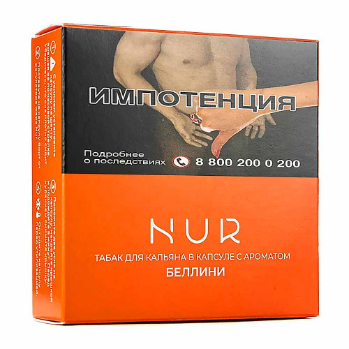 Капсула для кальяна Nur Легкий 20г -  Беллини (Персиковый коктейль)