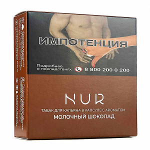 Капсула для кальяна Nur Легкий 20г - Молочный шоколад