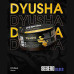 Табак Sebero Black 25г - Dyusha (Дюшес)