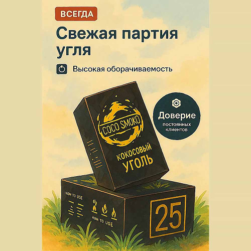 Кокосовый уголь для кальяна Coco Smoko 72 шт 25мм