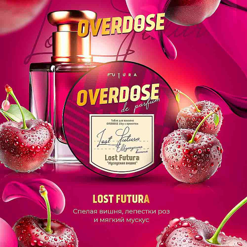 Табак Overdose 100г - Вишня Роза Мускус (Lost Futura) (Парфюм)