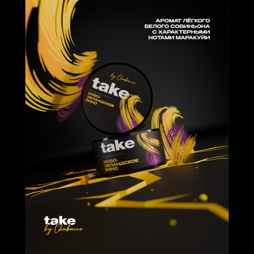 Табак Take 25г - New Zealand wine (Новозеландское вино)
