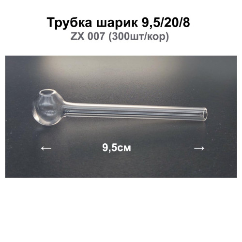 Трубка шарик 9,5/20/8 ZX 007