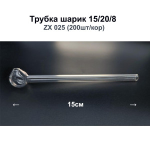 Трубка - Шарик 15/20/8 ZX 025