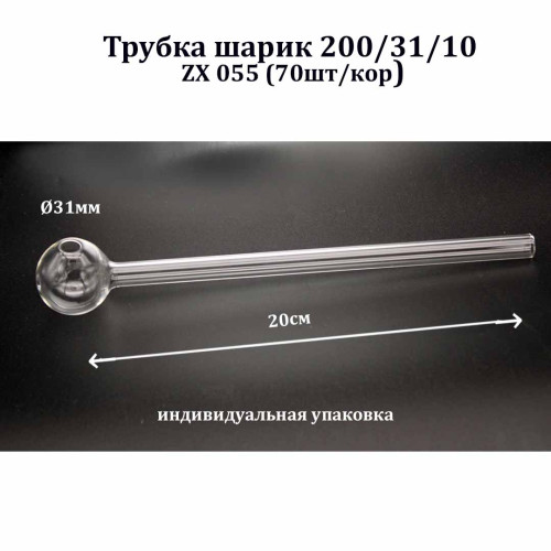 Трубка - Шарик 200/31/10; ZX 055