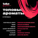 Табак Take 25г - Блэк Афгано (Парфюм)