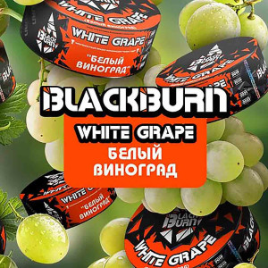 Табак Black Burn 25г - Белый виноград (White grape)