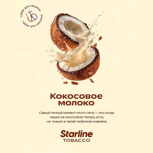 Табак Starline 250г - Кокосовое молоко