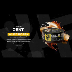 Табак JENT 25г - White Russian (Коктейль Белый русский)