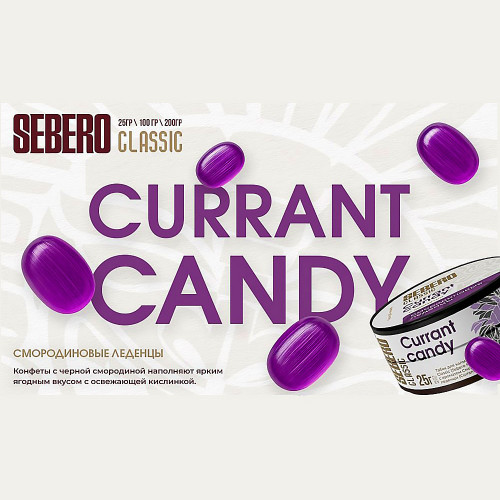 Табак Sebero Classic 25г - Currant candy (Смородиновые леденцы)