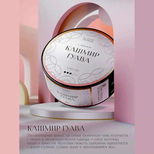 Табак NАШ WHITE (НАШ) 100г - Кашмир Гуава