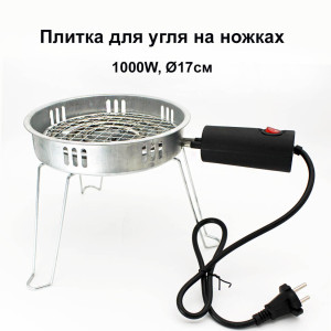 Плитка для розжига угля на ножках 1000W