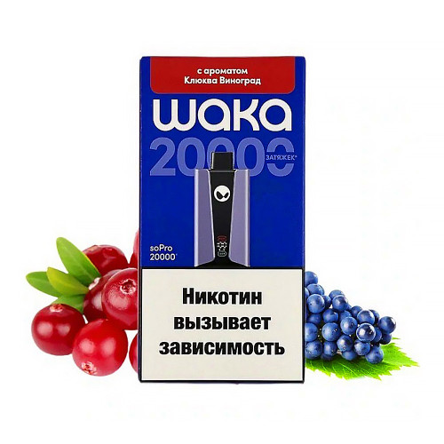 Электронная сигарета WAKA soPRO Hard extra 20000 затяжек - Клюква Виноград