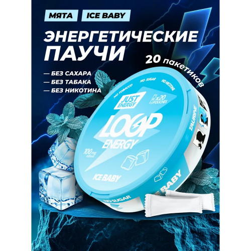 Жевательный энергетик Loop - Ice Baby (Сладкая мята)