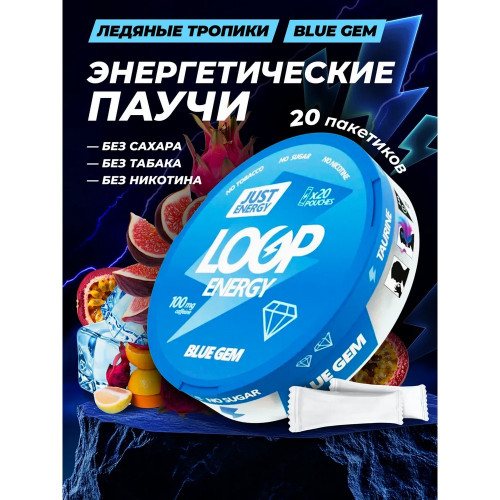 Жевательный энергетик Loop - Blue Gem (Тропические фрукты)