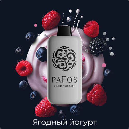 Электронная сигарета PAFOS HARD EXTRA 20000 затяжек - Berry Yogurt (Ягодный йогурт)